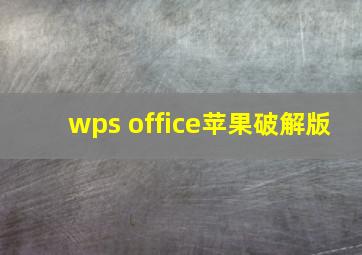 wps office苹果破解版